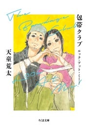 包帯クラブ　ルック・アット・ミー！　――The Bandage Club Look At Me！