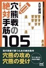 必修！穴熊戦の絶対手筋105