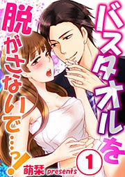 バスタオルを脱がさないで…っ！(1)