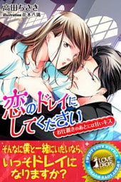 恋のドレイにしてください　お仕置きのあとには甘いキス