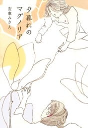 夕暮れのマグノリア