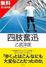 【無料お試し版】四肢奮迅
