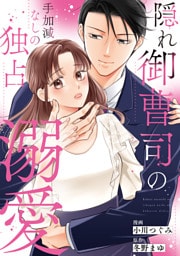 隠れ御曹司の手加減なしの独占溺愛（分冊版）第１話