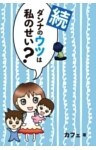 続ダンナのウツは私のせい?