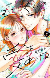 むせるくらいの愛をあげる（１）