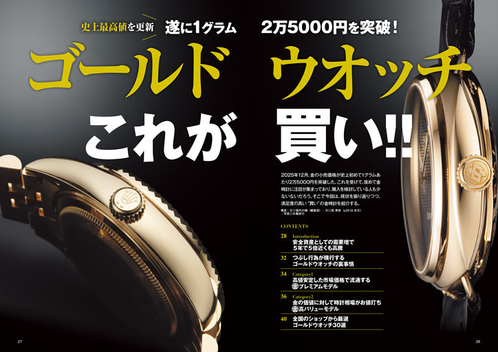 史上最高値を更新　遂に１グラム2万5000円を突破！　ゴールドウオッチこれが買い!!