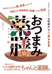おつまみ薬膳 【電子限定おまけ付き】