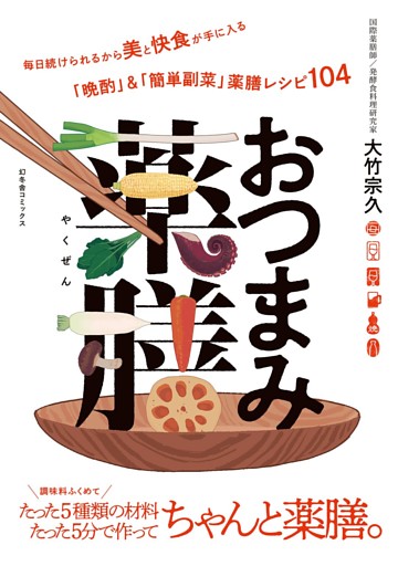 おつまみ薬膳 【電子限定おまけ付き】