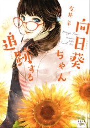向日葵ちゃん追跡する（新潮文庫nex）