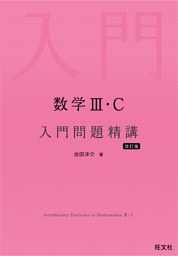 数学III・C 入門問題精講 改訂版