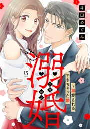 溺婚～溺愛されるできちゃった婚～【分冊版】15話