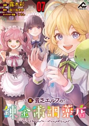 【分冊版】元貧乏エルフの錬金術調薬店 第7話