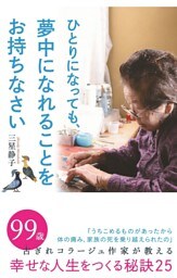 ひとりになっても、夢中になれることをお持ちなさい