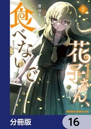 花子さん、食べないで【分冊版】　16