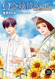 Ω令嬢、情欲の檻(おり)～大正絢爛(けんらん)オメガバース～　28