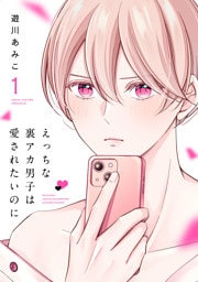 えっちな裏アカ男子は愛されたいのに【おまけ描き下ろし付き】　1巻