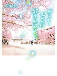 だって、キミが好きだから。