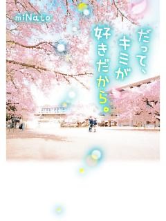 だって、キミが好きだから。