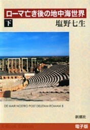 ローマ亡き後の地中海世界(下)
