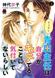 どうやら青田主任は自分がモテてることに気付いてないらしい　2
