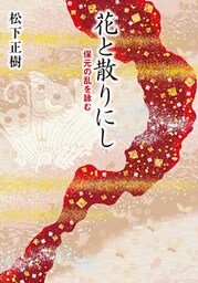 花と散りにし　保元の乱を詠む