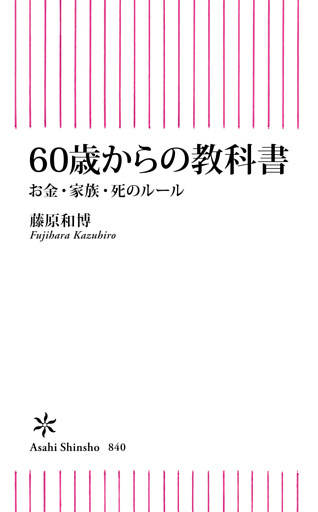 60歳からの教科書　お金・家族・死のルール