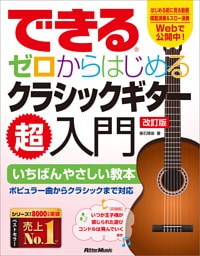 できる　ゼロからはじめるクラシックギター超入門　改訂版