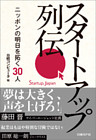 スタートアップ列伝　ニッポンの明日を拓く30人（日経BP Next ICT選書）