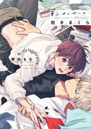 葉山せんせいの抱きまくら【電子限定描き下ろし漫画付き】【コミックス版】