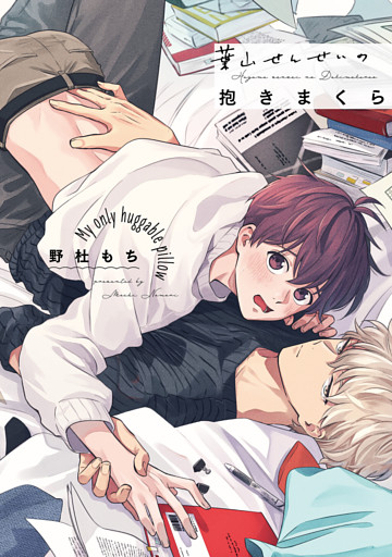 葉山せんせいの抱きまくら【電子限定描き下ろし漫画付き】【コミックス版】