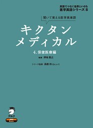 [音声DL付]キクタンメディカル　4. 保健医療編