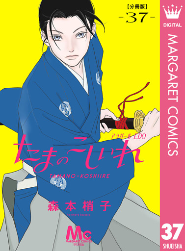 たまのこしいれ ―アシガールEDO― 分冊版 37