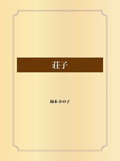 荘子 電子書籍 コミック 小説 実用書 なら ドコモのdブック