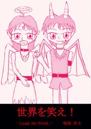 世界を笑え!