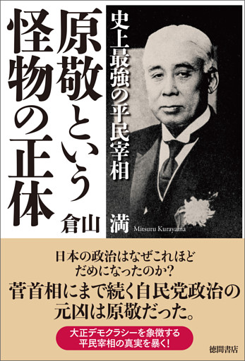 史上最強の平民宰相 原敬という怪物の正体 電子書籍 コミック 小説 実用書 なら ドコモのdブック