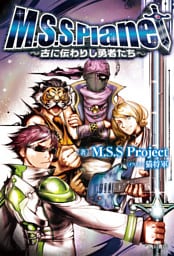 M.S.S.Planet ~古に伝わりし勇者たち~