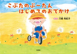 こぶたのぶーたん はじめてのおでかけ