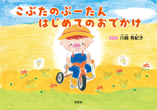 こぶたのぶーたん はじめてのおでかけ