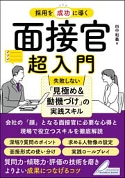 採用を成功に導く 面接官超入門 失敗しない「見極め＆動機づけ」の実践スキル
