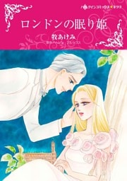 ロンドンの眠り姫【分冊】 3巻