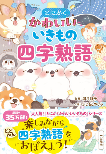 とにかくかわいいいきもの四字熟語