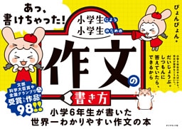 あっ、書けちゃった！小学生による小学生のための作文の書き方