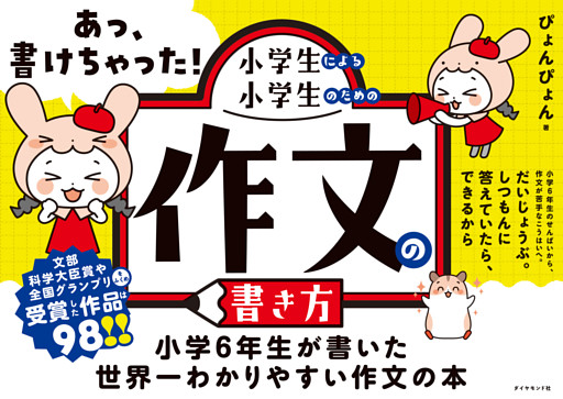 あっ、書けちゃった！小学生による小学生のための作文の書き方