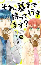 それ、墓まで持って行きます？【マイクロ】（１３）