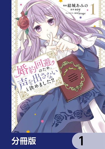 婚約回避のため、声を出さないと決めました！！【分冊版】