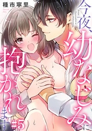 今夜、幼なじみに抱かれます #5