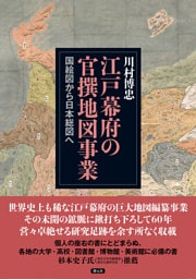 江戸幕府の官撰地図事業　国絵図から日本総図へ