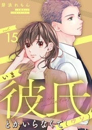 いま彼氏とかいらなくて（ウソ） 15
