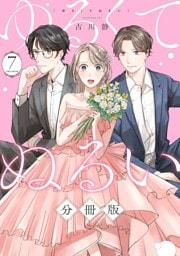 ゆるくてぬるい【分冊版】7