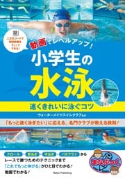 動画でレベルアップ！ 小学生の水泳 速くきれいに泳ぐコツ